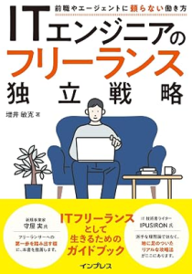 https://www.amazon.co.jp/ITエンジニアのフリーランス独立戦略-前職やエージェントに頼らない働き方-増井-敏克/dp/4295022608/